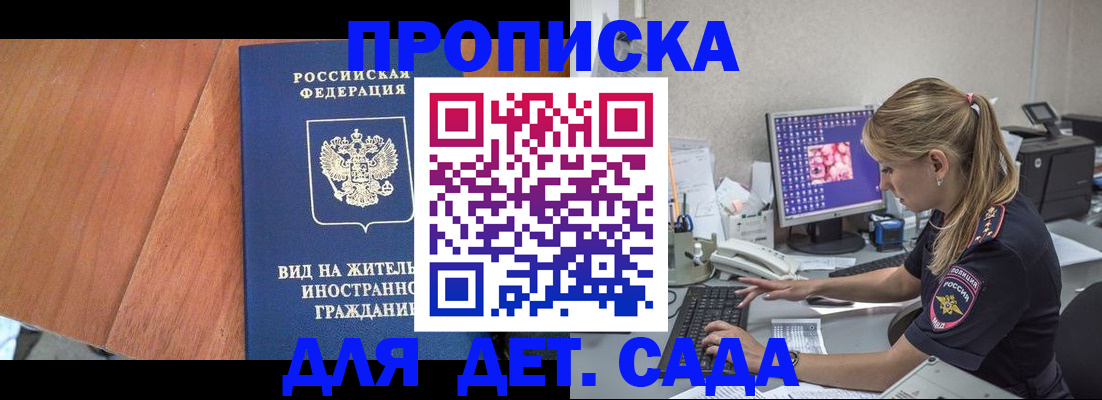прописка ребенка в России