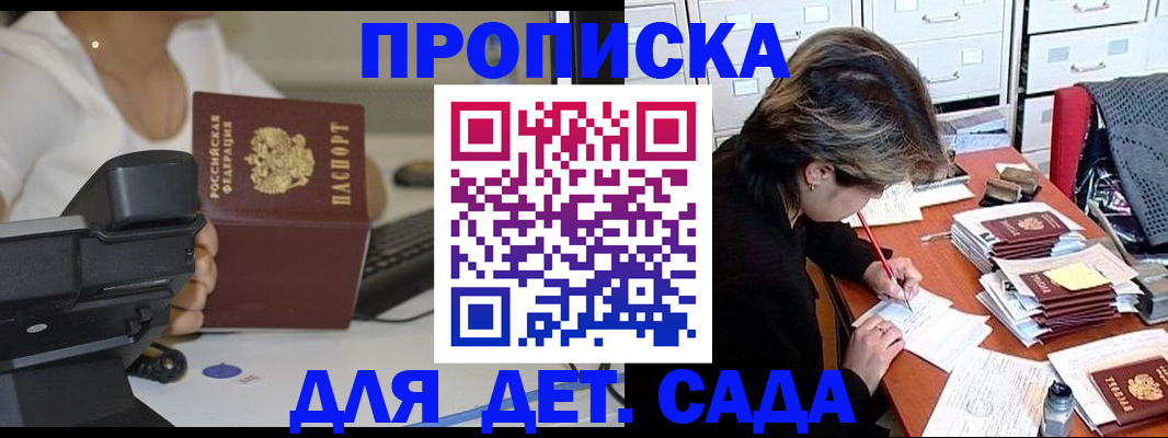 прописка в России