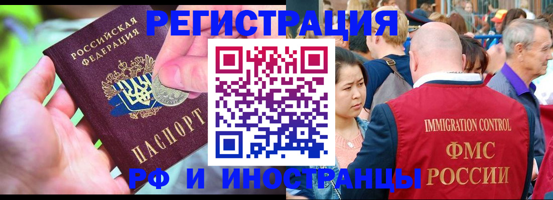 временная регистрация в России