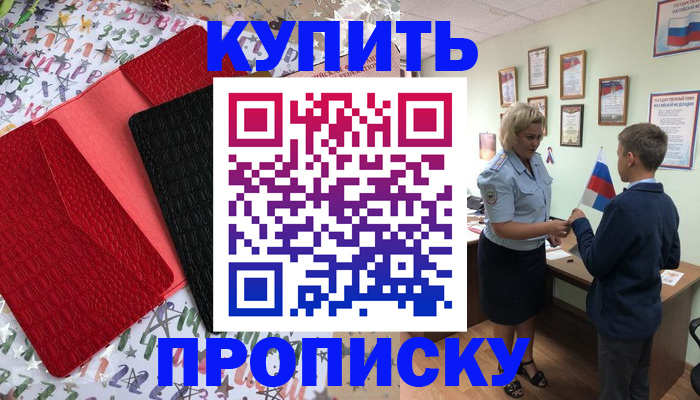 прописка регистрация в России
